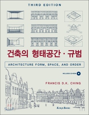 건축의 형태공간 규범