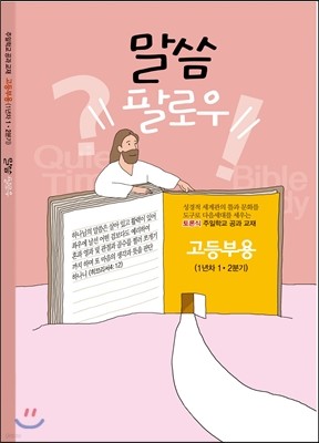 주일학교공과 (고등부1년차-1.2분기) 말씀 팔로우