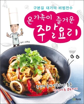 온가족이 즐거운 주말요리