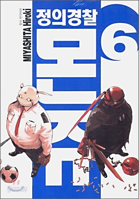 정의경찰 몬쥬 6