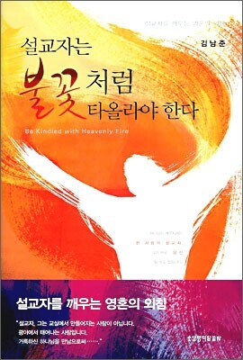설교자는 불꽃처럼 타올라야 한다