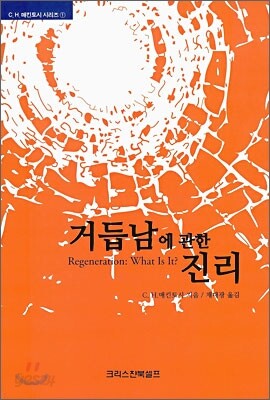 거듭남에 관한 진리
