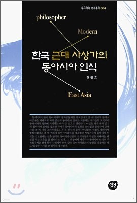 한국 근대 사상가의 동아시아 인식