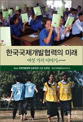 한국국제개발협력의 미래: 여섯 가지 이야기