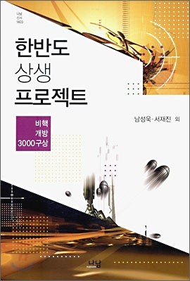 한반도 상생 프로젝트