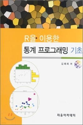 R을 이용한 통계 프로그래밍 기초