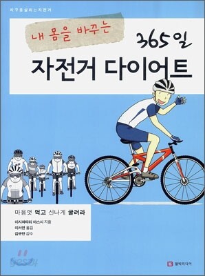 내 몸을 바꾸는 365일 자전거 다이어트