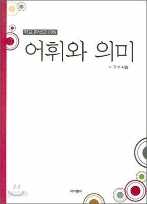 어휘와 의미