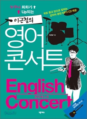 이근철의 영어콘서트