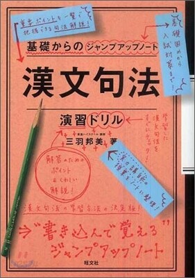 漢文句法.演習ドリル