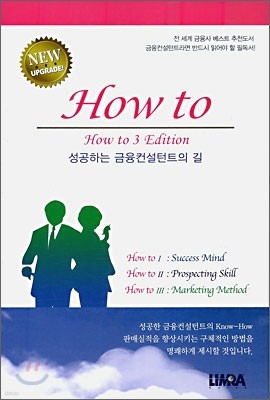 HOW TO 하우 투 성공하는 금융컨설턴트의 길 세트