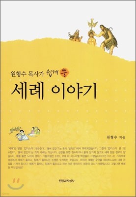 원형수 목사가 쉽게 쓴 세례 이야기