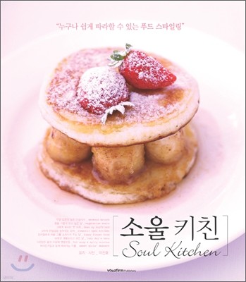 소울 키친 Soul Kitchen