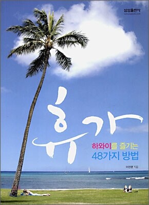 휴가 하와이를 즐기는 48가지 방법