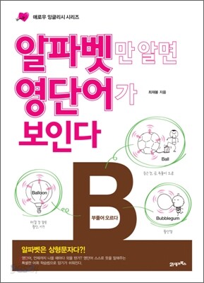 알파벳만 알면 영단어가 보인다