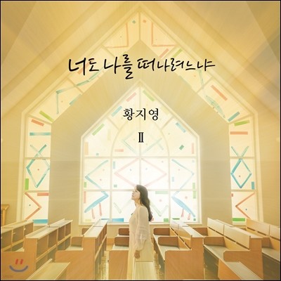 황지영 - 2집 너도 나를 떠나려느냐