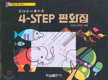4-STEP 편화집
