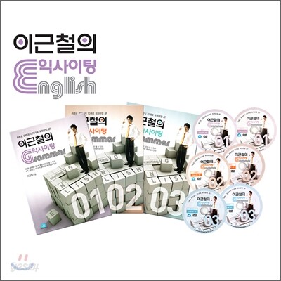 이근철의 익사이팅 GRAMMAR 세트