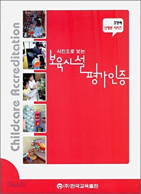 보육 시설 평가 인증
