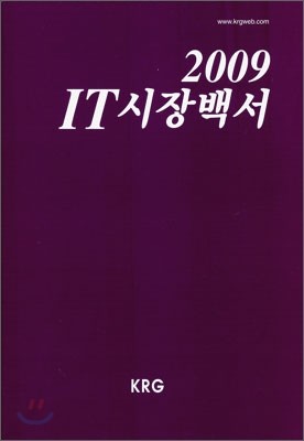 2009 IT 시장백서