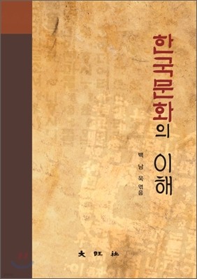 한국 문화의 이해