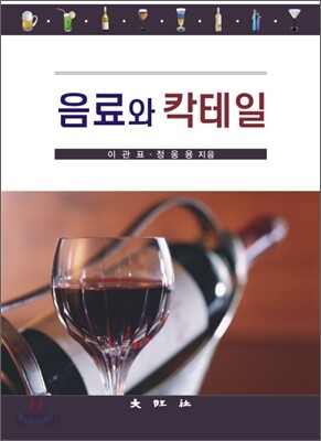 음료와 칵테일
