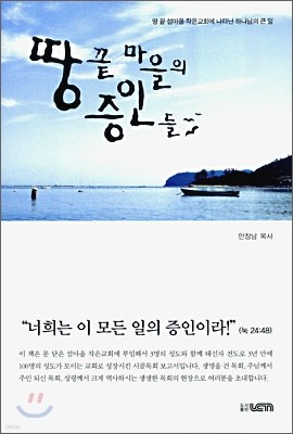 땅 끝 마을의 증인들