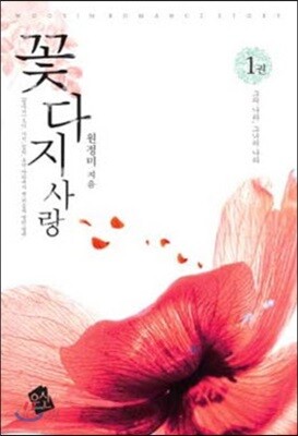 꽃다지 사랑 1