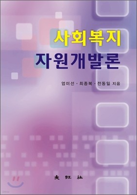 사회복지 자원개발론