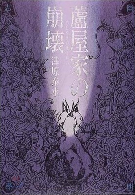 蘆屋家の崩壞