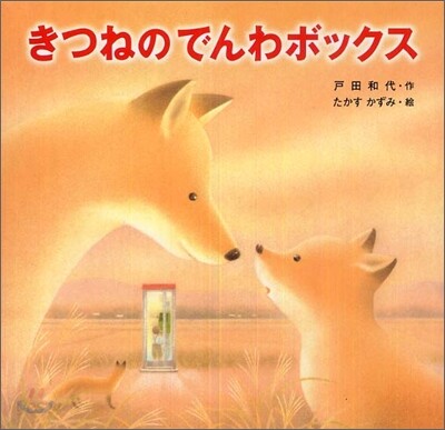 きつねのでんわボックス
