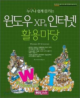 윈도우 xp와 인터넷 활용마당
