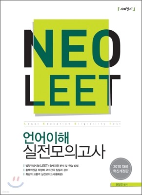 NeoLEET 언어이해 실전모의고사