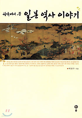 한국에서 쓴 일본역사 이야기