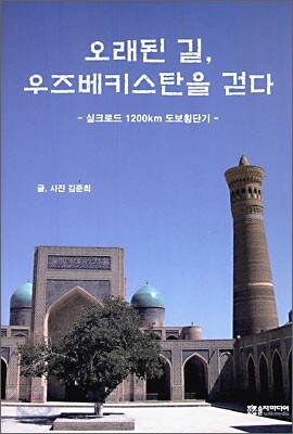 오래된 길, 우즈베키스탄을 걷다