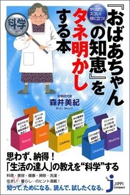 『おばあちゃんの知惠』をタネ明かしする本