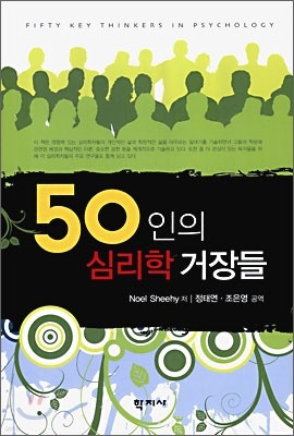 50인의 심리학 거장들