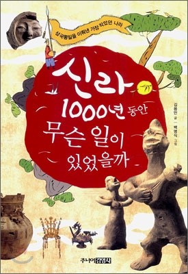 신라 1000년 동안 무슨 일이 있었을까