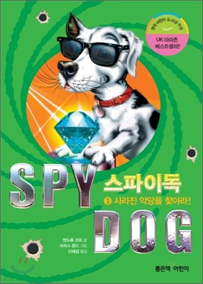 SPY DOG 스파이독 3