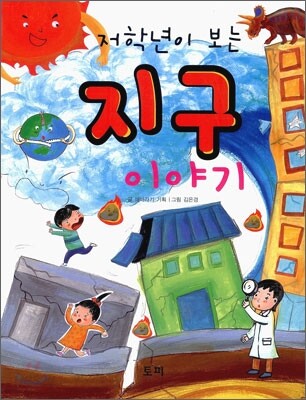 저학년이 보는 지구이야기