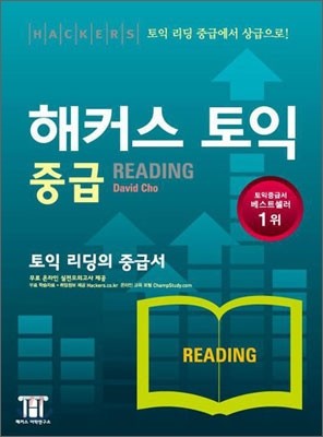 해커스 토익 중급 Reading 리딩