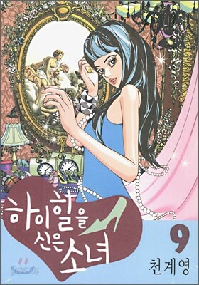 하이힐을 신은 소녀 9