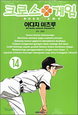 크로스 게임 14