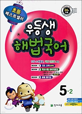 우등생 해법 국어 5-2 (2009년)