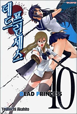 데드 프린세스 (DEAD PRINCESS) 10