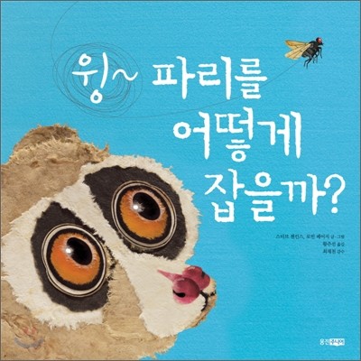 윙~ 파리를 어떻게 잡을까?