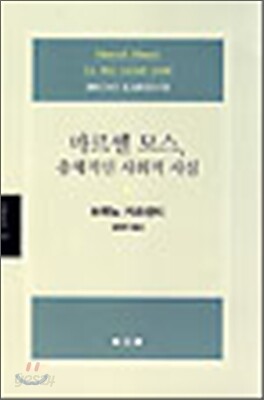 마르셀 모스 총체적인 사회적 사실