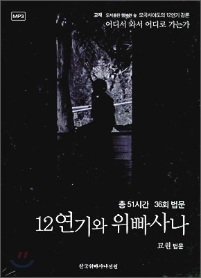 12연기와 위빠사나 법문CD