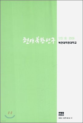 현대북한연구 : 12권 1호 (2009)