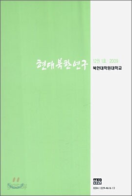 현대북한연구 : 12권 1호 (2009)